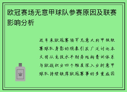 欧冠赛场无意甲球队参赛原因及联赛影响分析