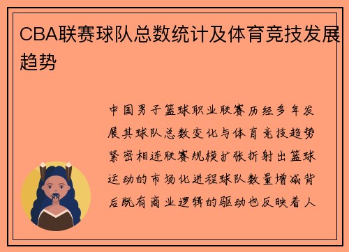 CBA联赛球队总数统计及体育竞技发展趋势