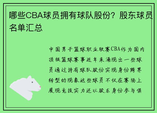 哪些CBA球员拥有球队股份？股东球员名单汇总