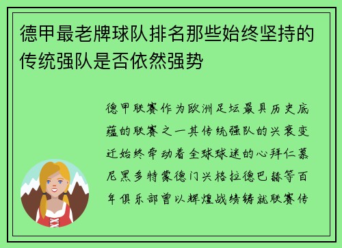德甲最老牌球队排名那些始终坚持的传统强队是否依然强势