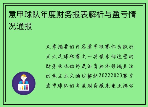 意甲球队年度财务报表解析与盈亏情况通报