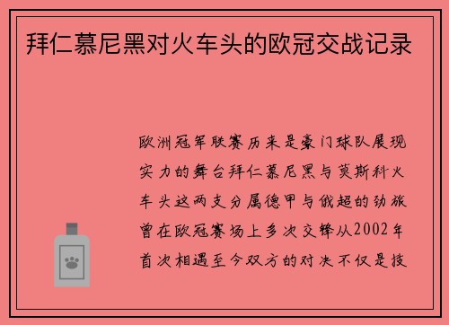 拜仁慕尼黑对火车头的欧冠交战记录