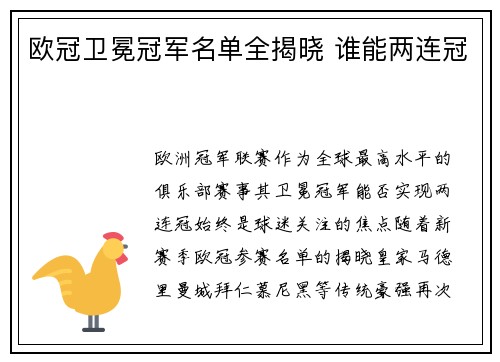 欧冠卫冕冠军名单全揭晓 谁能两连冠
