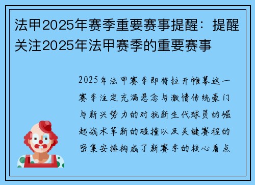 法甲2025年赛季重要赛事提醒：提醒关注2025年法甲赛季的重要赛事