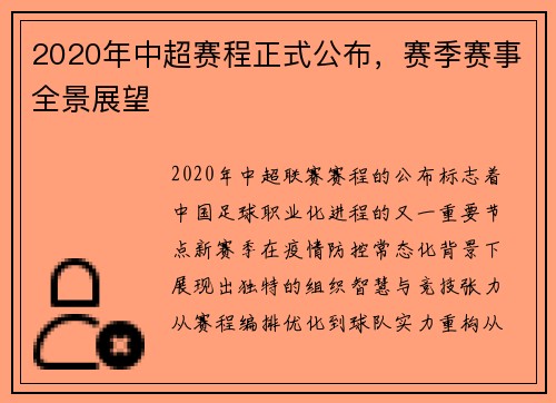 2020年中超赛程正式公布，赛季赛事全景展望