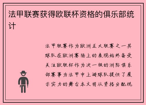 法甲联赛获得欧联杯资格的俱乐部统计