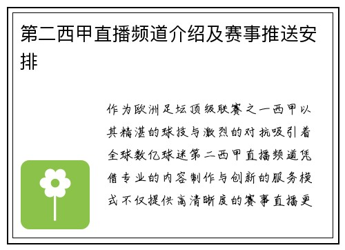 第二西甲直播频道介绍及赛事推送安排