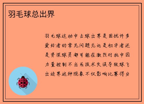 羽毛球总出界