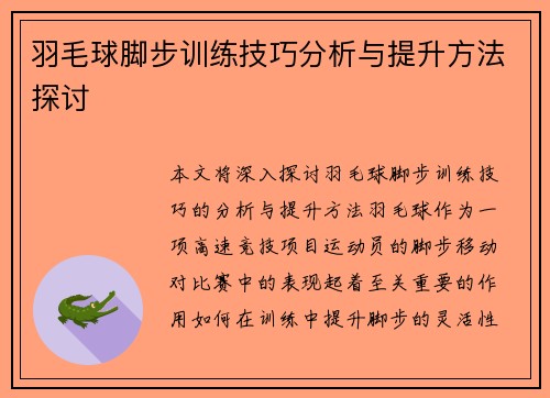 羽毛球脚步训练技巧分析与提升方法探讨