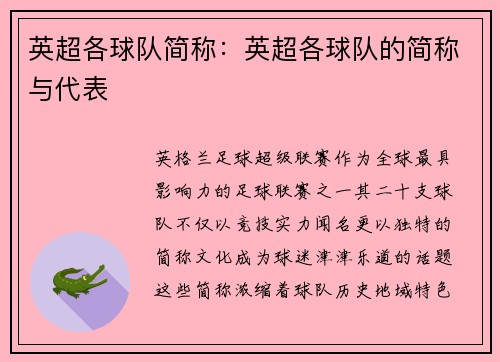 英超各球队简称：英超各球队的简称与代表