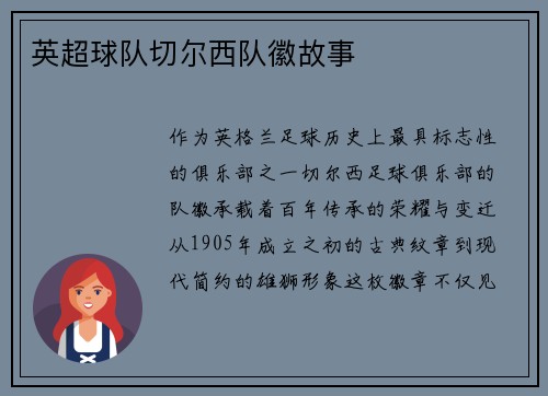 英超球队切尔西队徽故事