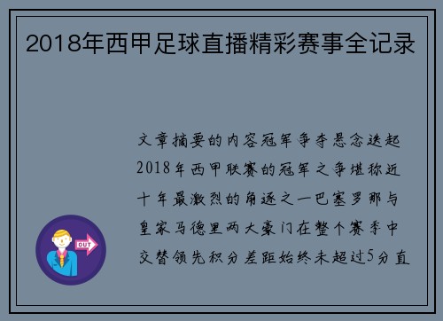 2018年西甲足球直播精彩赛事全记录