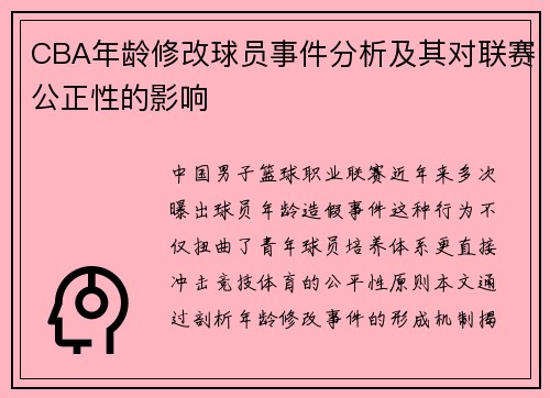 CBA年龄修改球员事件分析及其对联赛公正性的影响