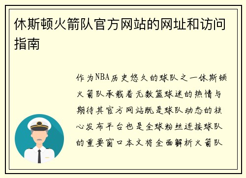 休斯顿火箭队官方网站的网址和访问指南