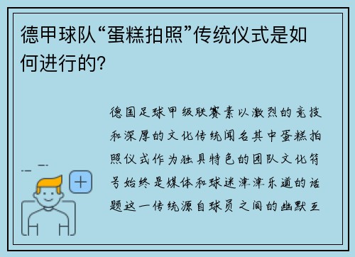 德甲球队“蛋糕拍照”传统仪式是如何进行的？