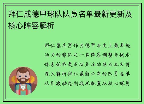 拜仁成德甲球队队员名单最新更新及核心阵容解析
