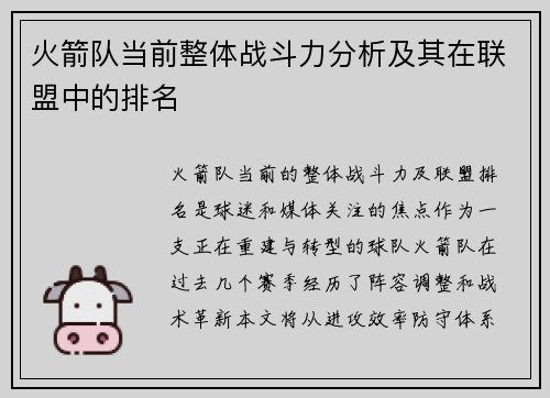 火箭队当前整体战斗力分析及其在联盟中的排名