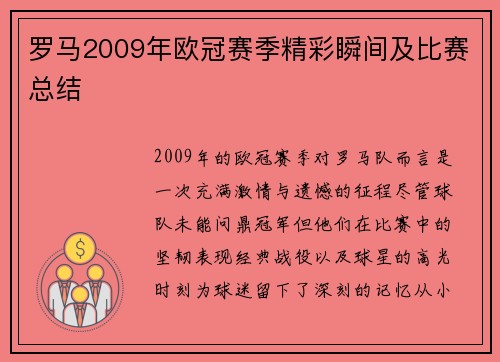 罗马2009年欧冠赛季精彩瞬间及比赛总结