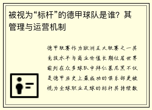 被视为“标杆”的德甲球队是谁？其管理与运营机制