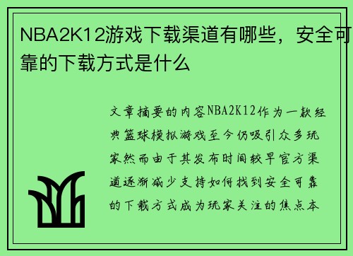 NBA2K12游戏下载渠道有哪些，安全可靠的下载方式是什么