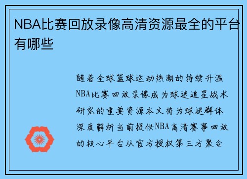 NBA比赛回放录像高清资源最全的平台有哪些