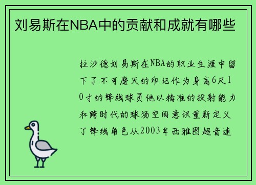 刘易斯在NBA中的贡献和成就有哪些