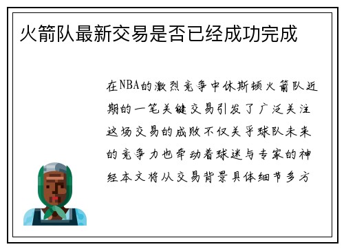 火箭队最新交易是否已经成功完成