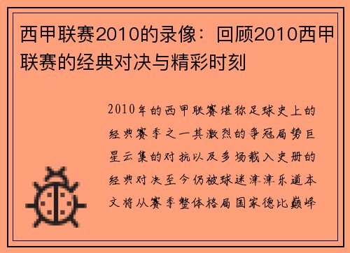 西甲联赛2010的录像：回顾2010西甲联赛的经典对决与精彩时刻