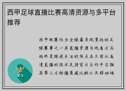 西甲足球直播比赛高清资源与多平台推荐