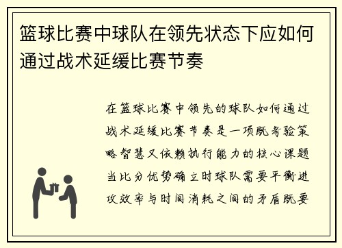 篮球比赛中球队在领先状态下应如何通过战术延缓比赛节奏