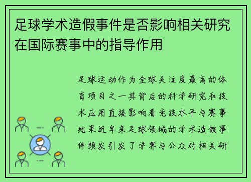 足球学术造假事件是否影响相关研究在国际赛事中的指导作用