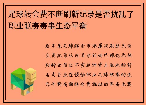 足球转会费不断刷新纪录是否扰乱了职业联赛赛事生态平衡
