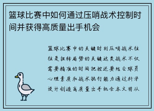 篮球比赛中如何通过压哨战术控制时间并获得高质量出手机会