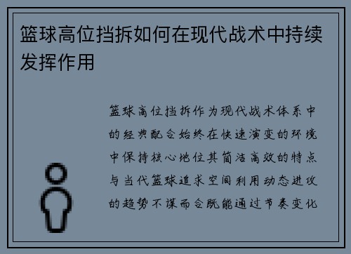 篮球高位挡拆如何在现代战术中持续发挥作用