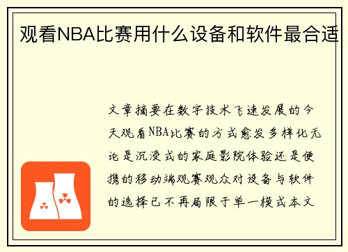 观看NBA比赛用什么设备和软件最合适