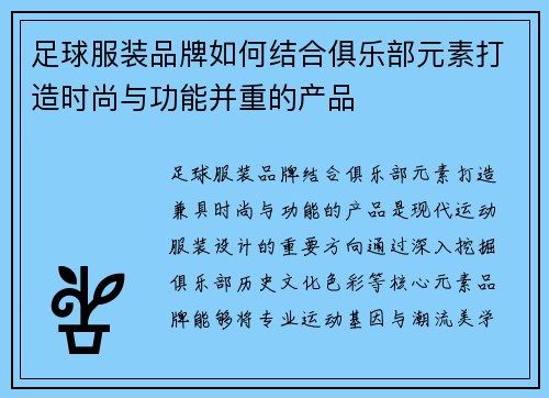 足球服装品牌如何结合俱乐部元素打造时尚与功能并重的产品