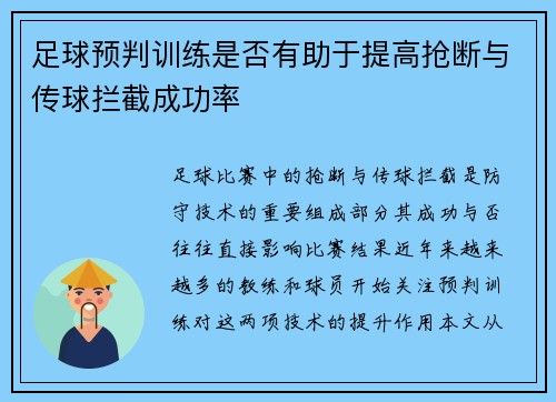 足球预判训练是否有助于提高抢断与传球拦截成功率