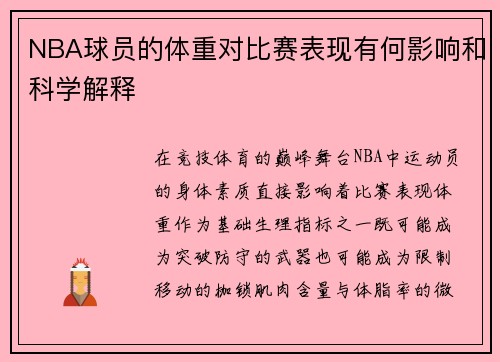 NBA球员的体重对比赛表现有何影响和科学解释